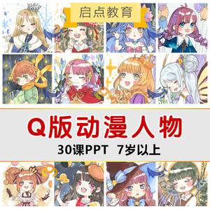 少儿童水彩马克笔Q版动漫画卡通基础童话人物美术PPT课件画室机构