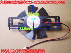 九阳电磁炉配件C21-SC100/SC101/J66/LC2/18V散热风扇风机