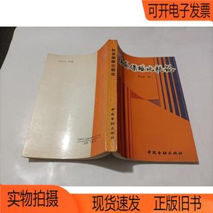 正版旧书丨社会保险比较论邓大松著