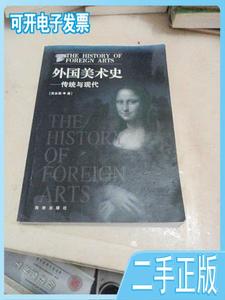 二手/外国美术史:传统与现代 吴永强  海南出版社9787544312004