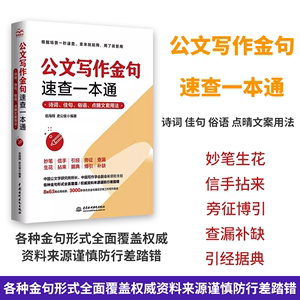 公文写作金句速查一本通 诗词佳句俗语点睛文案用法宝典 公文写作点石成金实用全书 公文写作诗词速查手册精讲 【正版新书】