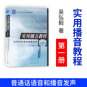 实用播音教程1普通话语音和播音发声 吴弘毅 中国传媒大学出版社播音主持训练教程基础理论高校播音主持练习口语表达教材