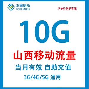 山西移动流量充值10G国内通用流量包3G4G5G流量叠加包当月有效