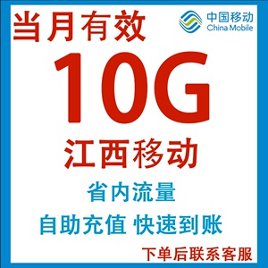 江西移动流量充值10G月包中国移动3G/4G/5G省内通用当月有效