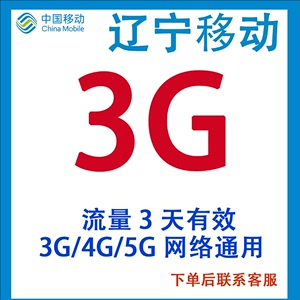 辽宁移动3G3天流量包3G4G5G国内通用流量加油包可跨月不可提速