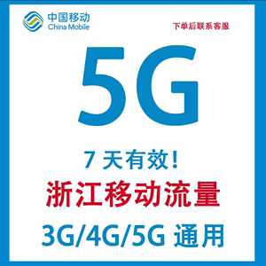 浙江移动流量5G 中国移动流量包 3G/4G/5G全国通用 7天有效