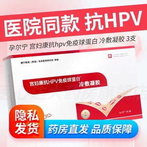 孕尔宁宫妇康抗HPV免疫球蛋白 冷敷凝胶 尖锐宫颈阴道炎湿疣