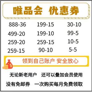 唯品会免邮券 唯品会满减优惠券 唯品会大额券全场券穿待券美妆券