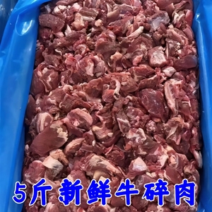 5斤碎牛肉新鲜牛碎肉清真国产黄牛肉牛剔骨肉商用一整箱便宜牛肉