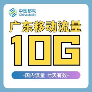 广东移动流量充值10G手机上网流量通用4g3g2g流量叠加油包7天有效