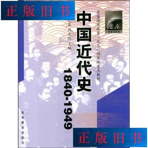 二手书~中国近代史18401949 王文泉 刘天路 高等教育出版社97