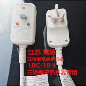 LBC-10A/16A-I漏电保护插头线江苏常熟电器电热水器电源插头开关