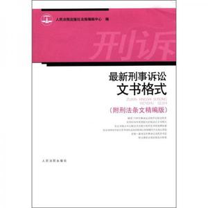 正版新书  最新刑事诉讼文书格式  附刑法条文精编版人民法院出版