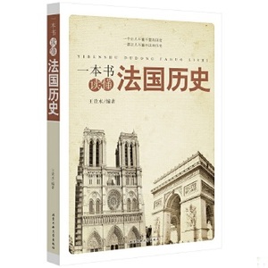 正版新书  一本书读懂法国历史王贵水　编著北京工业大学出版社