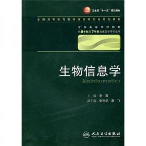 正版新书  生物信息学(八年制/配光盘)李霞主编人民卫生出版社