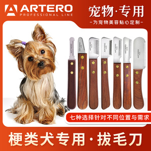 阿图罗ARTERO木柄系列拔毛刀梗犬专用雪纳瑞20 21 27齿倾斜拔毛刀