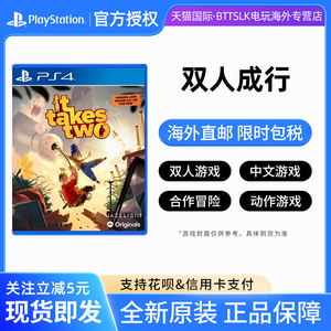 索尼PS4游戏 双人成行 It Takes Two 双人同行 中文版 现货 PS5可用
