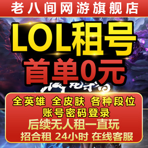 【首单免费】LOL租号账号出租借玩英雄联盟电信网通艾欧黑色德玛