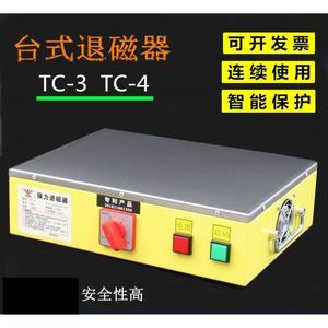 大功率强力台式退磁器TC-3/4金属模具消磁器平面脱磁器去磁机铜线
