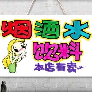 烟酒水饮料超市货架商店小卖部展示牌指示牌装饰广告区域分区挂牌