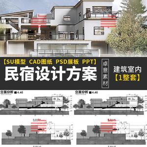 民宿设计整套方案文本PSD展板建筑室内SU模型CAD图纸民宿酒店案例