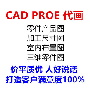 专业CAD代画PROE绘制图纸机械产品零件加工尺寸施工图室内布置图