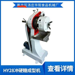 华阳糖果食品机械HY28冲确糖成型机