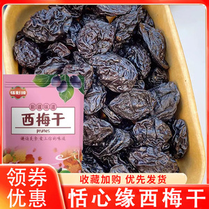 恬心缘新疆喀什特产原味西梅干天然自然风干果脯蜜饯零食旗舰店