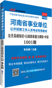 正版图书|中公版·2019河南省事业单位招聘考试教材：公共基础知