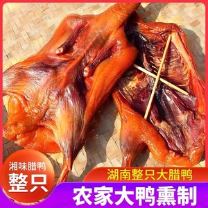 腊鸭咸鸭烟熏腊鸭腿板鸭同农家手工自制腊肉腊味湖南特产2只整装