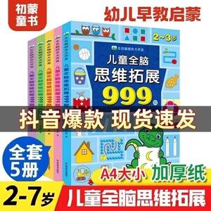 儿童全脑思维拓展999题 2-3-4-5-6-7岁幼儿左右脑开发思维逻辑训练书魔线迷宫专注力游戏书幼儿园小班中班大班潜能开发益智书籍