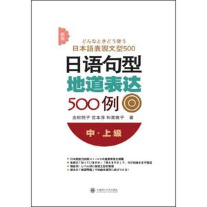 正版9成新图书丨新版日语句型地道表达500例友松悦子、宫本淳、和