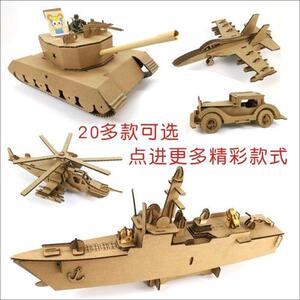 纸箱纸板幼儿园diy纸壳手工拼装制作坦克战斗飞机船航母枪模型