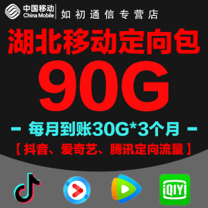 湖北移动流量充值90G抖音定向流量包腾讯爱奇艺每月到账30G*3个月