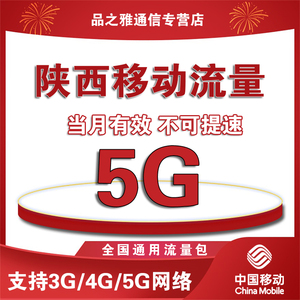 陕西移动流量5G中国移动全国通用流量包支持2/3/4/5G网络当月有效