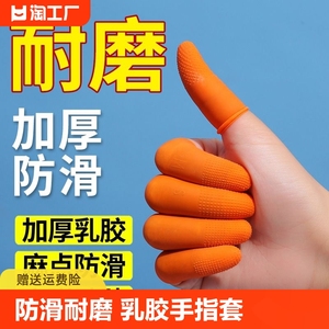 乳胶手指套防护耐磨加厚防滑橡胶护指套劳保护手指头套一次指甲套