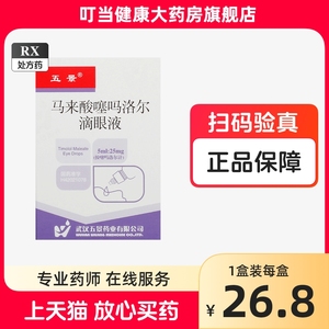 五景马来酸噻吗洛尔滴眼液5ml:25mg*1支/盒