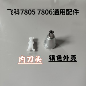 飞科7805 7806鼻毛修剪器配件备用替换内刀头刀片带刀心壳带外罩