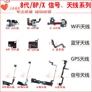 适用苹果8代 8P X WIFI天线蓝牙8X喇叭线8plus导航信号线天线