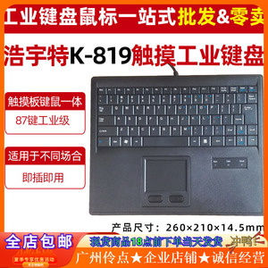 浩宇特K-819 触摸板鼠标键盘一体工业数控机房机柜工控专用轨迹球
