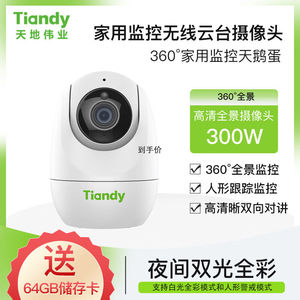 天地伟业（Tiandy）家用监控无线云台摄像头手机远程监控高清夜视