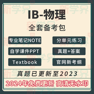 IB物理 SL/HL历年真题/分类练习/复习笔记/PPT/2023年05月