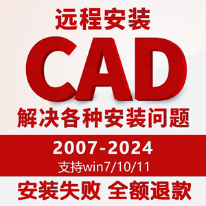 CAD软件远程安装2007-2024版CAD安装包WIN/MAC天正插件永久使用