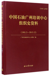 正版9成新图书|中国石油广州培训中心组织史资料(1981.5-2015.12)