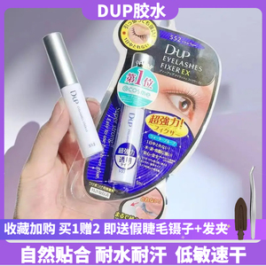 假睫毛胶水日本dup假睫毛胶水持久透明防水防过敏速干耐久型EX552