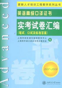二手/英语高级口译证书实考试卷汇编 上海市高校浦东继续教育