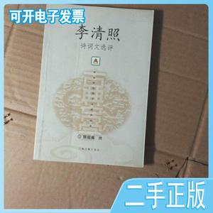 二手/李清照诗词文选评 陈祖美  上海古籍出版社97875