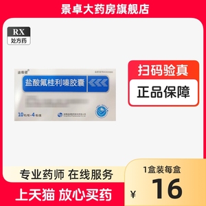 迪维健 盐酸氟桂利嗪胶囊 5mg*40粒天猫景卓大药房官方旗舰店正品氟桂利嗪胶囊氨桂利嗪佛桂利嗪胶囊非盐酸氟桂利秦分散片的作用