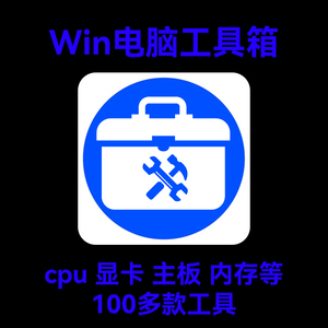 电脑硬件检测软件CPU主板内存显卡硬盘屏幕烤鸡故障维修测试工具