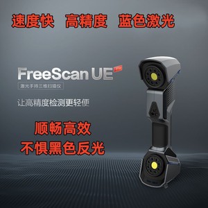 天远FreeScan UEPro11多功能高精度蓝色激光手持三维扫描仪抄数机